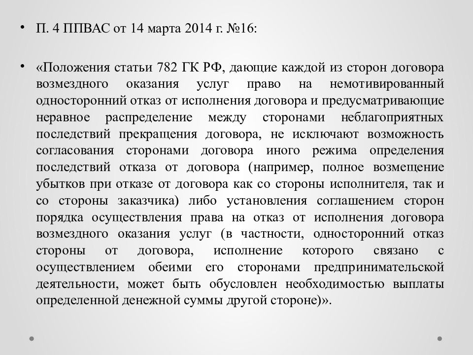 Договор 18. Односторонний отказ от исполнения договора оказания услуг. П.1 ст. 782 ГК. Ст 782 гражданского кодекса РФ. Договор оказания услуг ГК РФ.