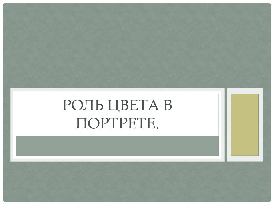 Презентация роль цвета в портрете 6 класс. Аудиторская выборка слайды. Роль за цвет.