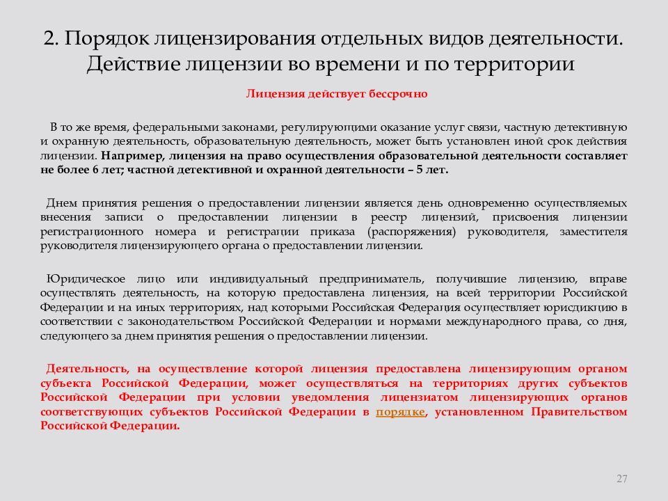 Положение о лицензировании дератизации. Порядок лицензирования отдельных видов деятельности. Лицензия на медицинскую деятельность виды деятельности. Особенности действия лицензии. Порядок получения лицензии на отдельные виды деятельности таблица.