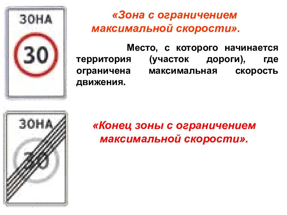 Зона каких знаков. Зона с ограничением максимальной скорости. Знак зона ограничения скорости. Знак зона с ограничением максимальной скорости. Конец зоны ограничения максимальной скорости.