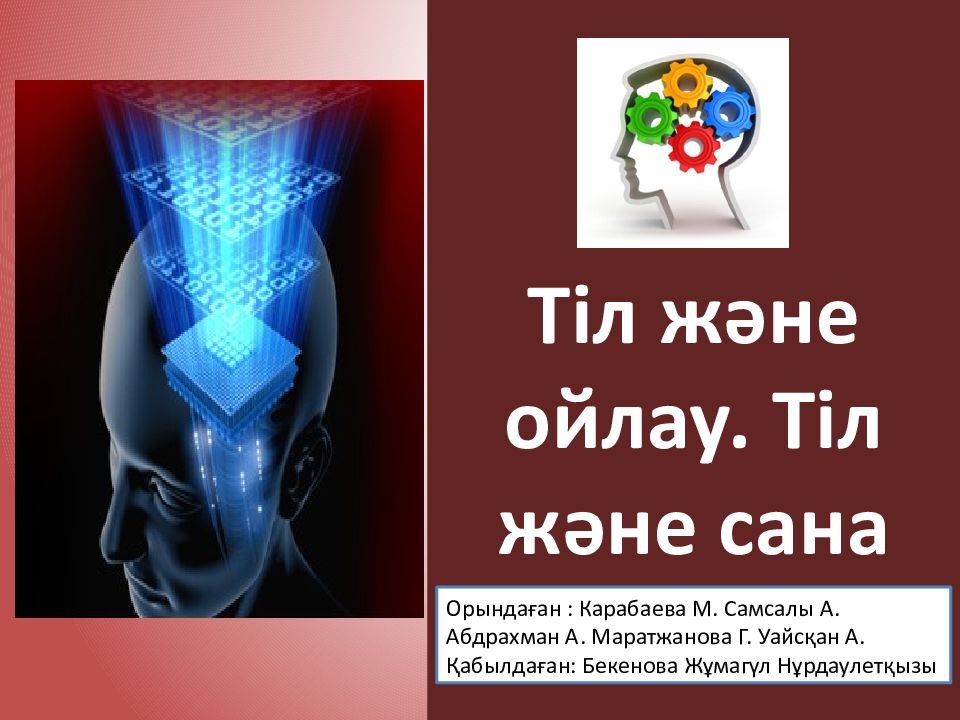 Тіл және ойлау. Тіл және сана