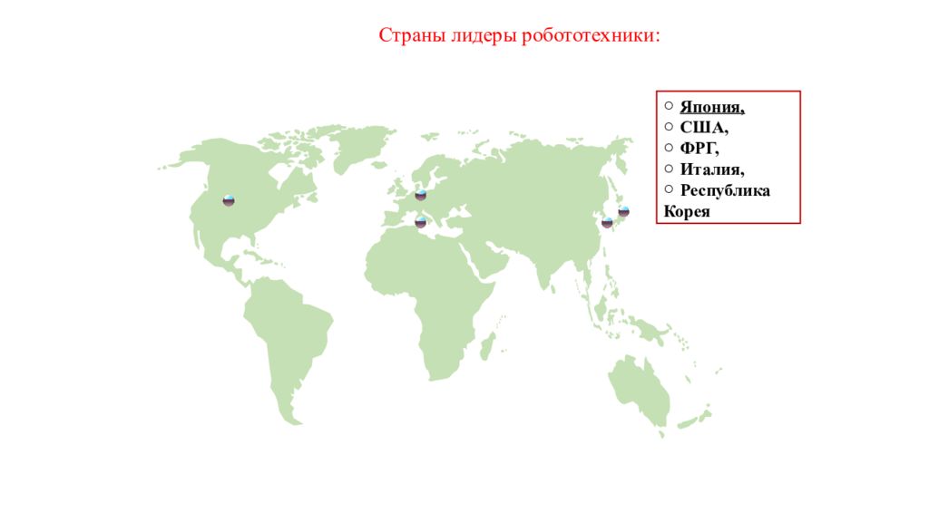 Страны лидеры. Робототехника страны Лидеры. Страны Лидеры в роботостроении. Страны Лидеры в роботостроении на карте. Лидирующие страны в робототехнике.