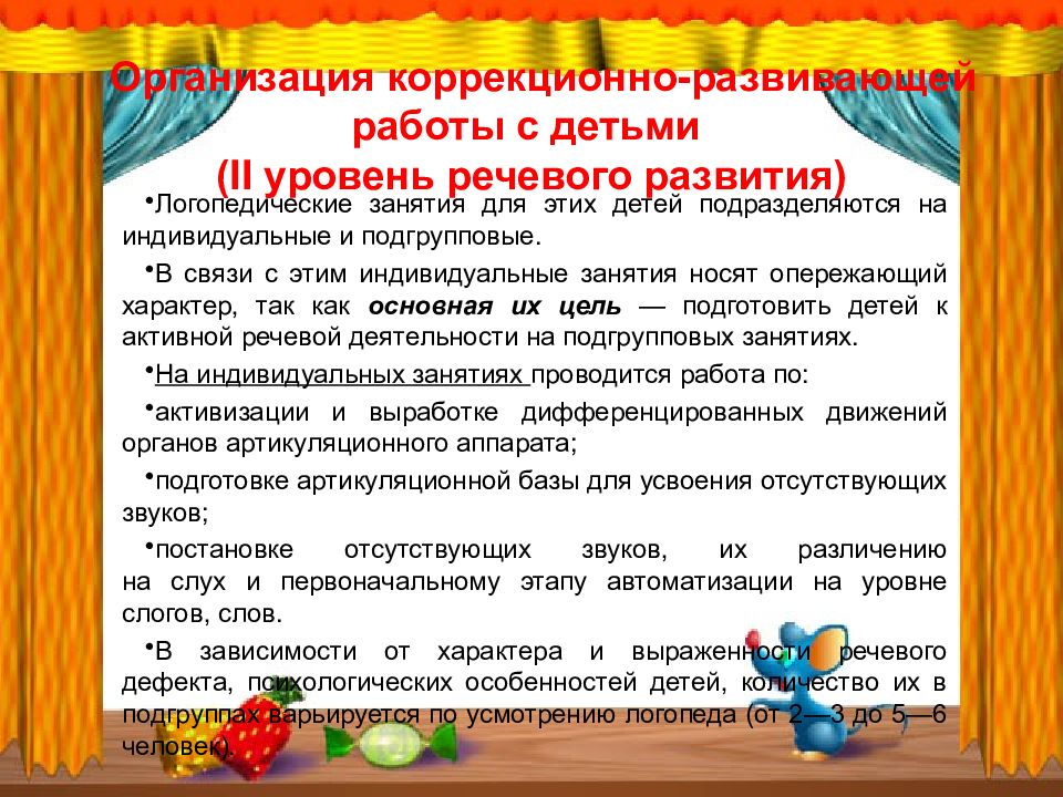 Индивидуальный план коррекционной работы логопеда с ребенком с онр 2 уровня