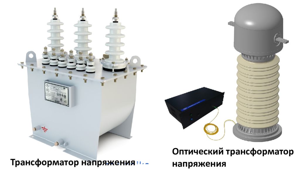 Напряжения выше 1000 в. Оптический трансформатор напряжения. Оптоволоконный трансформатор. Защитная аппаратура напряжением выше 1000 в. Ру напряжением выше 1000.