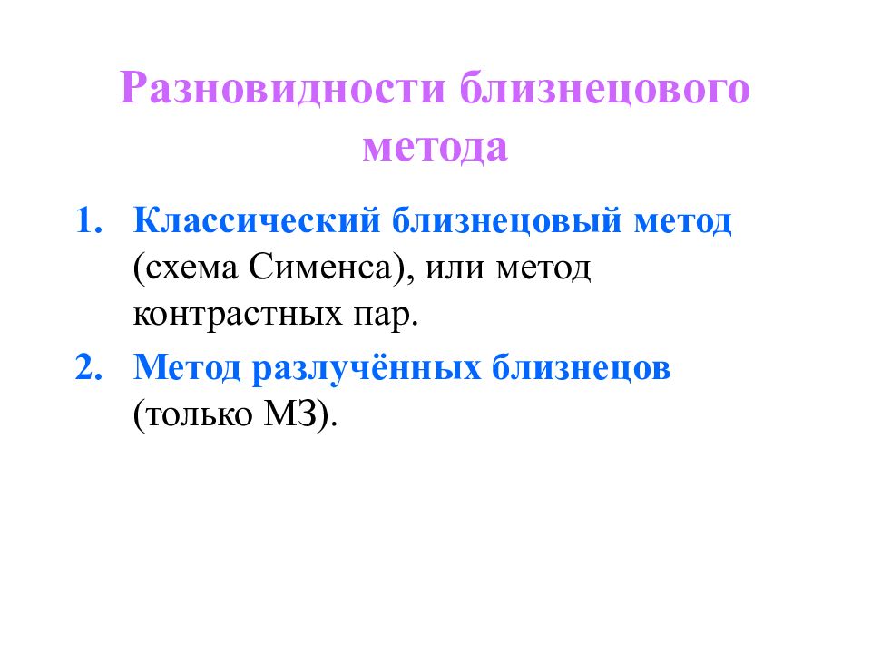 Разновидности 9. Близнецовый метод разновидности. Схема Близнецового метода. Классический близнецовый метод. Метод разлученных близнецов.