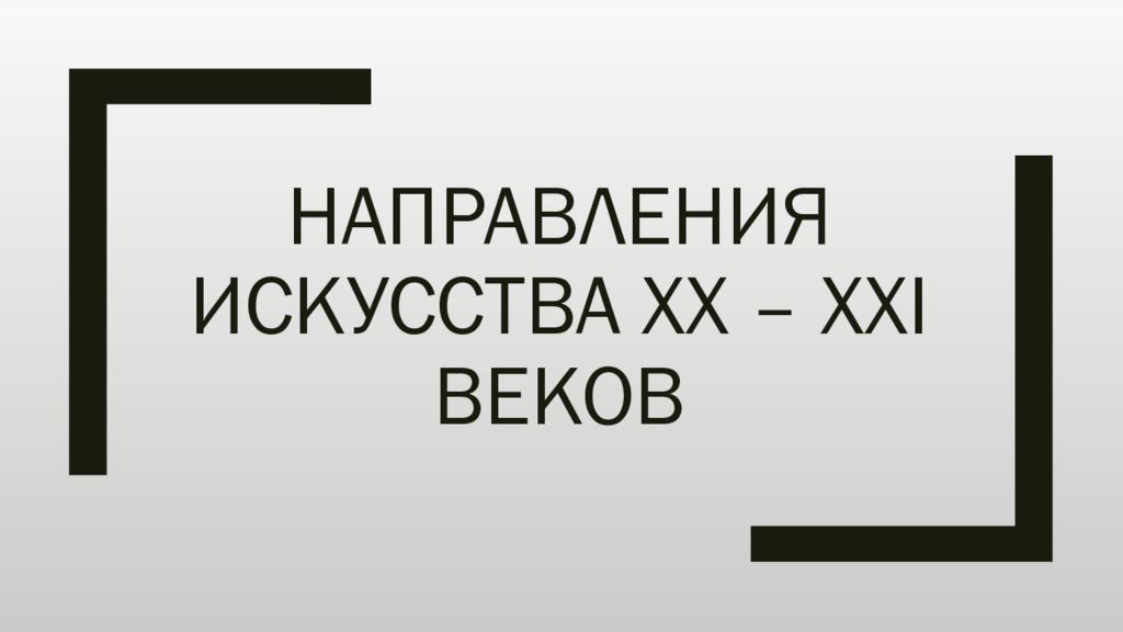 Xx xxi век