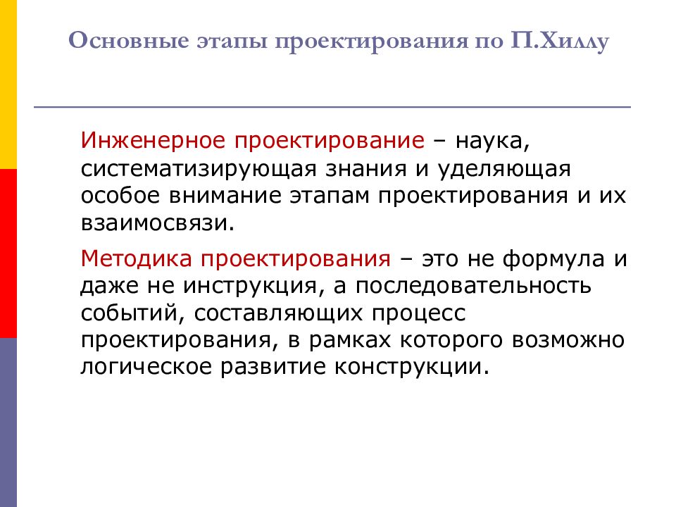 Наука систематизированное знание. Методика проектирования презентаций. Методологический принцип проектирования. Особенности инженерного проекта. Характеристика инженерного проекта.