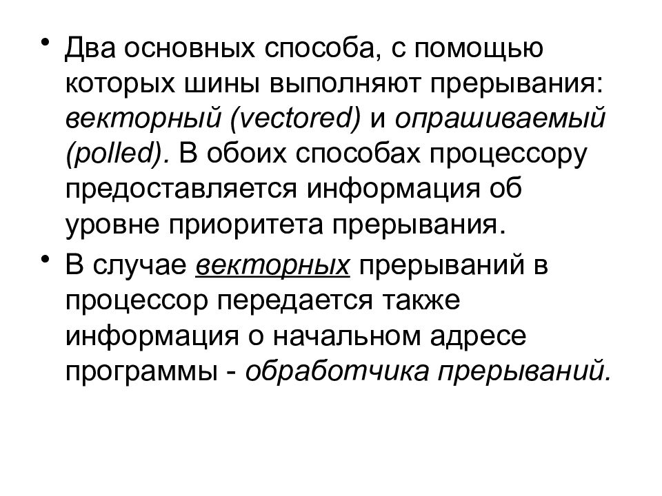 Обоими способами. Механизмы прерываний. Опрашиваемые и векторные прерывания. Способы выполнения прерывания векторный опрашиваемый. Опрашиваемый способ обработки прерывания. Двойное прерывание при векторном способе.