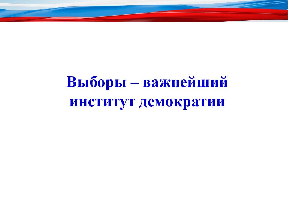 Выборы – важнейший институт демократии