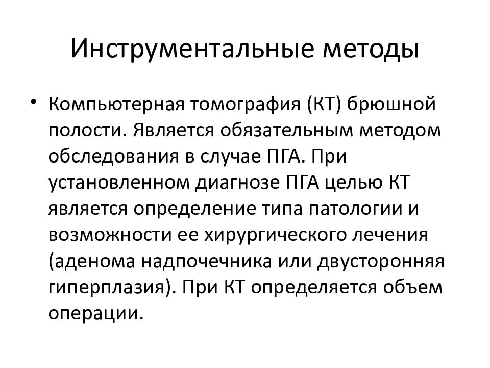 Цель компьютерной томографии. Синдром Конна презентация. Компьютерная томография цель. Обследования при синдроме Конна. Инструментальные исследования гиперальдостеронизме.