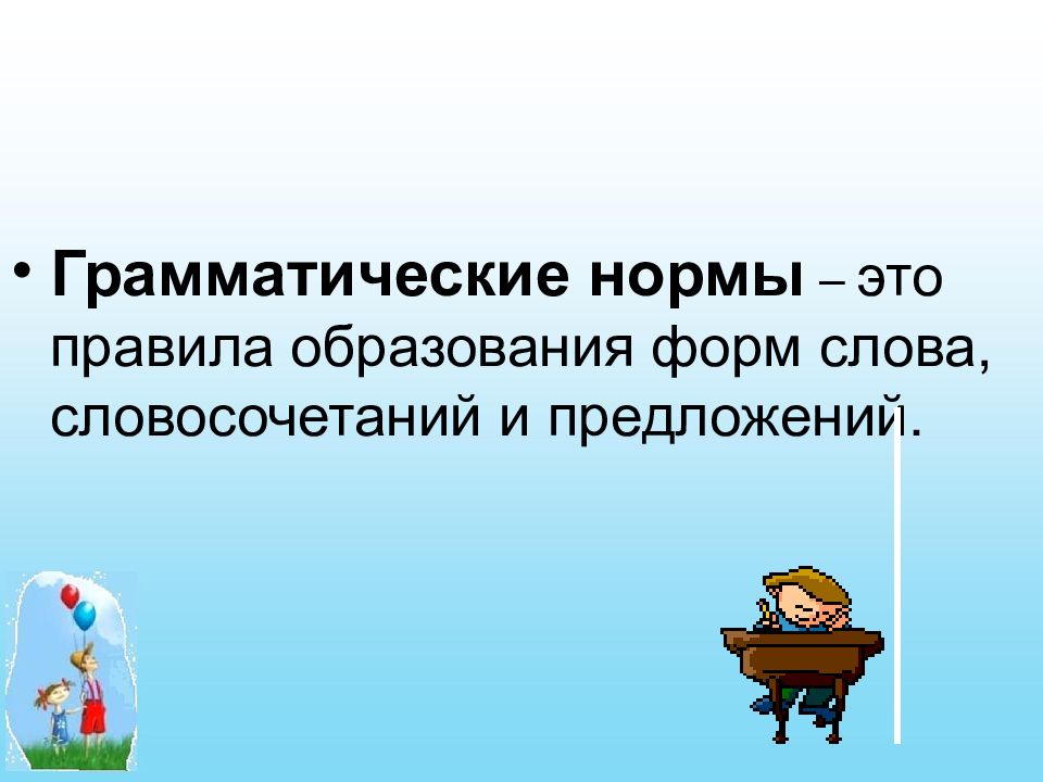 словосочетание это. грамматические нормы русского языка. способы выражения грамматических значений. правила образования форм слова словосочетаний предложений. правила образования форм слова словосочетаний предложений.