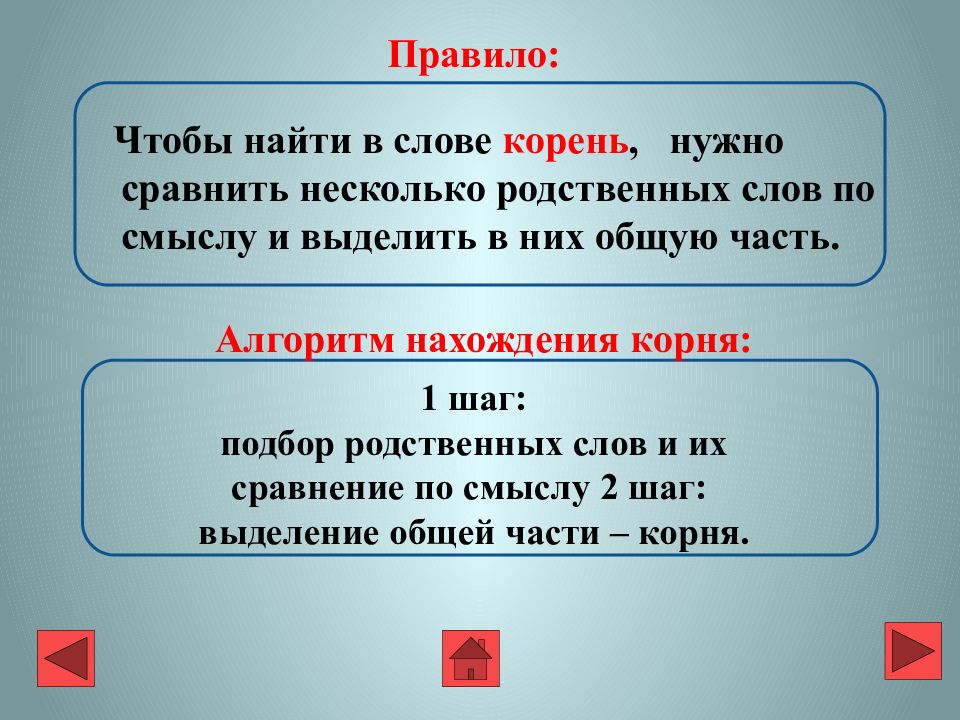 Родственные слова к слову ездить добавляя приставки. Алгоритм нахождения корня в слове. Алгоритм нахождения родственных слов. Алгоритм нахождения корня в слове 3 класс. Чтобы найти в слове корень надо.