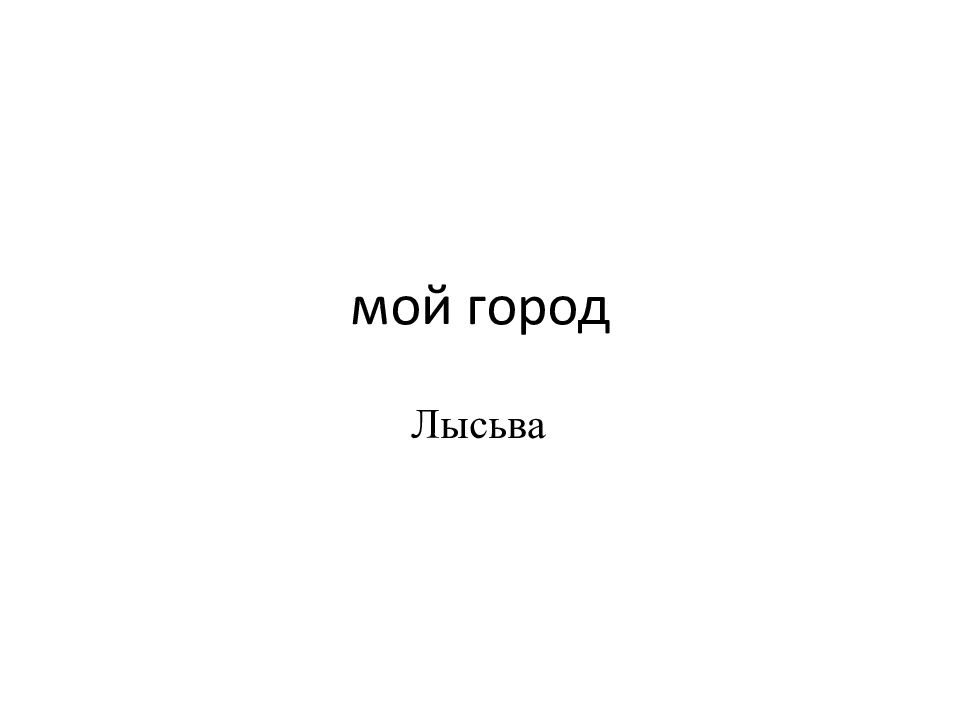 мой город
