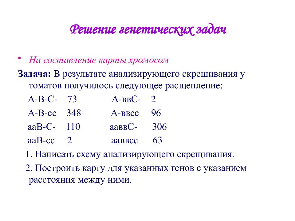 Генетическая составляющая. Задача на построение генетических карт ЕГЭ. Задачи на генетику хромосом. Задачи на построение генетические карты хромосом. Как построить генетическую карту хромосом задачи.