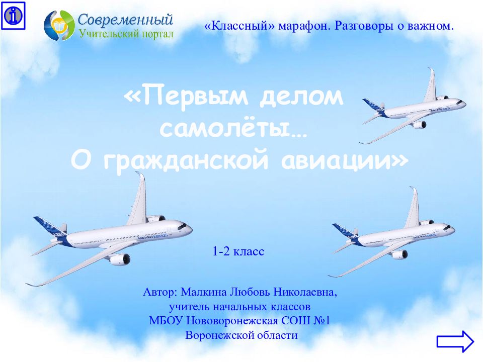 Автор: Малкина Любовь Николаевна, учитель начальных классов МБОУ