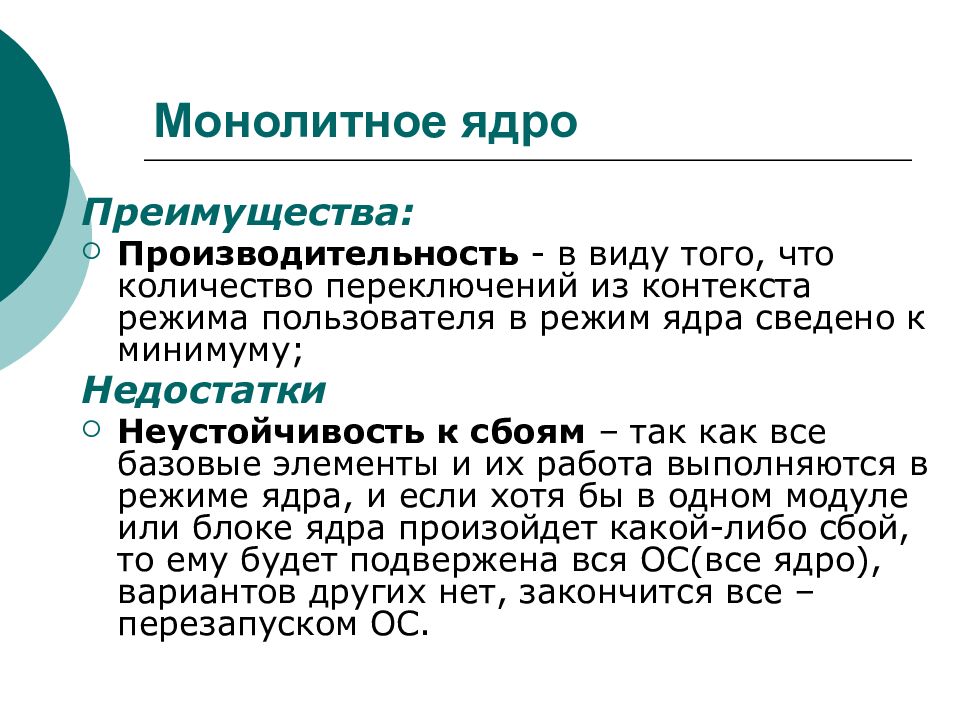 Контекст ядра. Монолитное ядро ОС. Особенности монолитного ядра. Модульное монолитное ядро это. Архитектура ОС С монолитным ядром.