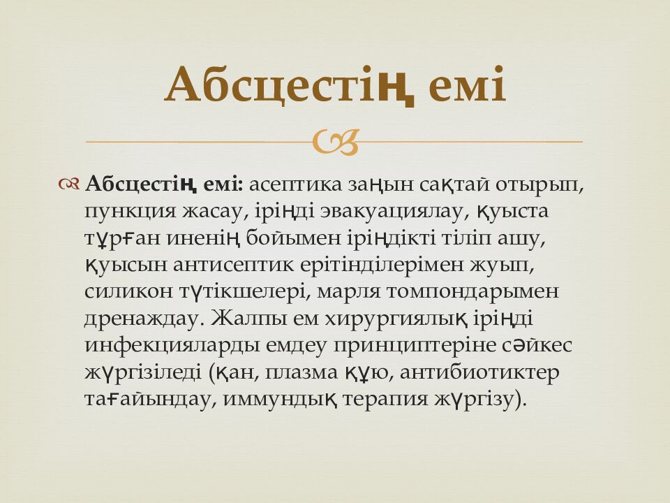 Абсцестің   емі