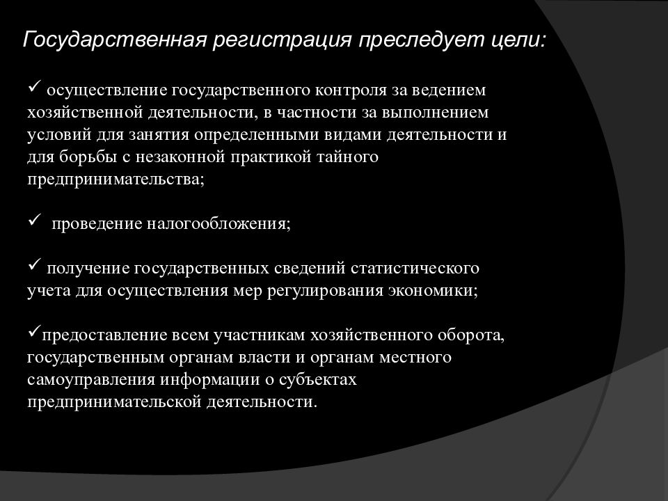 Регистрация осуществляется. Цели государственной регистрации юридических лиц. Государственная регистрация осуществляется в целях:. Цели гос регистрации юр лиц. Цель государственной регистрации индивидуальных предпринимателей.