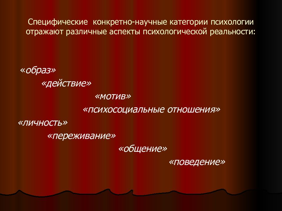 Принципы конкретных наук. Научные категории в психологии. Основные категории психологии. Основные научные категории психологии. Специфические конкретно-научные категории.