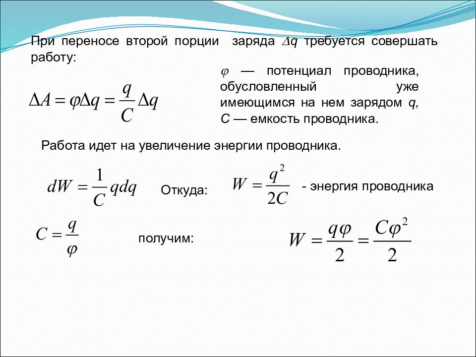 Перенесенный заряд. Потенциал и емкость проводника. Потенциал проводника формула. Схема перемещения заряда в проводниках. Работа при переносе заряда.