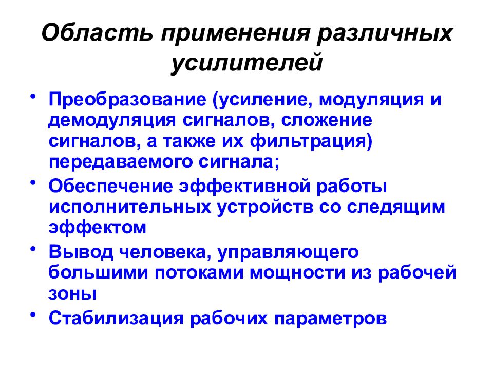 В каких случаях необходимо использование усилителя. Область применения усилителей. области применения электронных усилителей. где применяются усилители. использование усилителей в медицине.