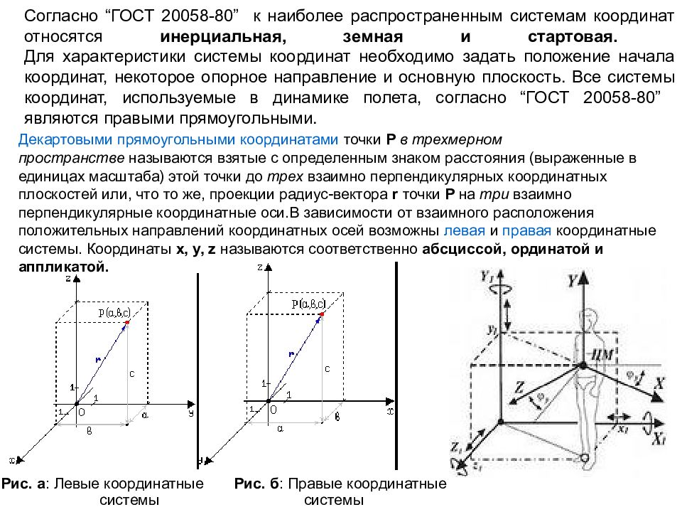 Из одной системы координат в другую. Инерциальная система координат направление осей. 3 Системы координат. Система координат с тремя осями. Правая прямоугольная система координат.