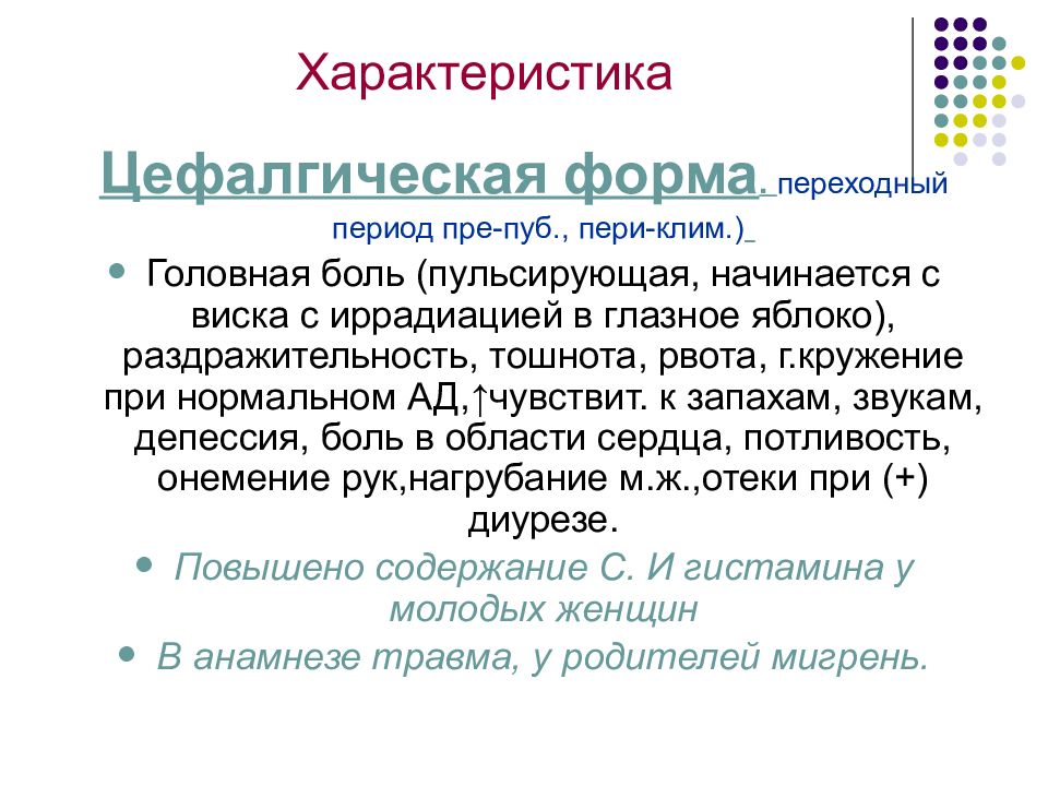 Цефалгический синдром что это. Цефалгический синдром. Цефалгический синдром что это такое у взрослых. Цефалгической формы ПМС. Цефалгическая форма предменструального синдрома.