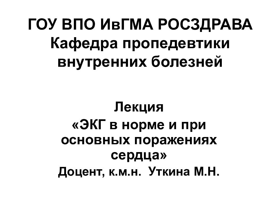 ГОУ ВПО ИвГМА РОСЗДРАВА Кафедра пропедевтики внутренних болезней