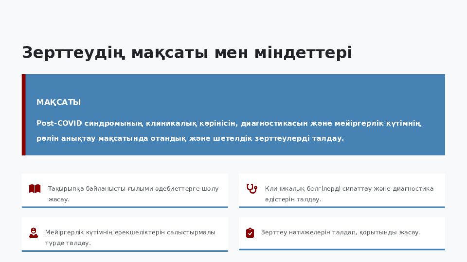Post-COVID синдром: клиникалық көрінісі, диагностикасы және мейіргерлік