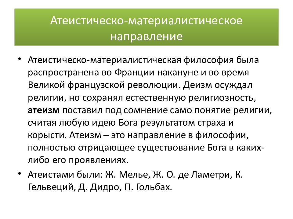 Философия французского просвещения. Атеистическо-материалистическая философия. Атеистическо-материалистическое направление в философии. Атеистическое направление в философии.