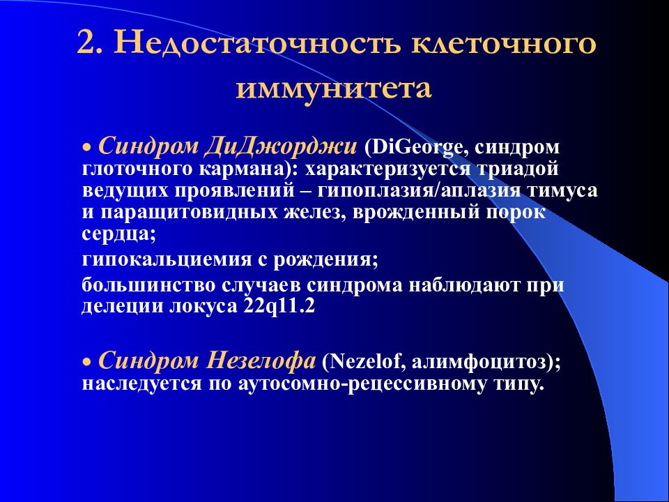 Недостаточность клеточного иммунитета. Синдром недостаточности клеточного иммунитета. Дефицит клеточного иммунитета.