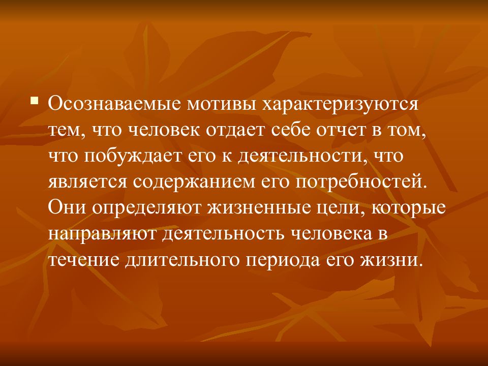 Осознаваемые мотивы. Осознанные мотивы примеры. Осознаваемые мотивы поведения. Примеры осознанных мотивов.