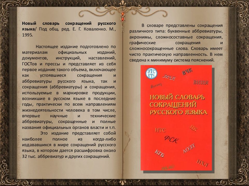 Новые терминологии. Новый словарь сокращений русского языка. Словарь аббревиатур русского языка. Коваленко словарь сокращений. Словарь сокращений современного русского языка.