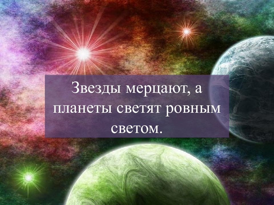 Чем звезды отличаются от планет. Отличие звезд от планет. Отличие звезды от планеты. Почему звезды мерцают. Мерцают ли планеты.