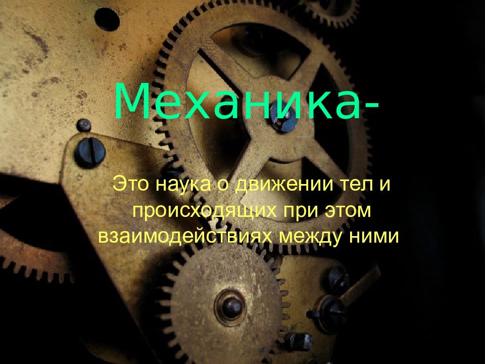 Механика наука о движении