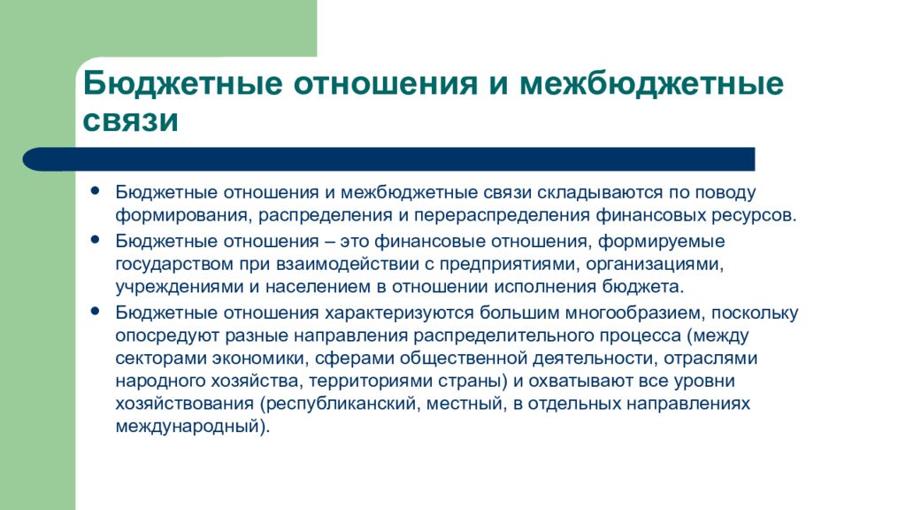 Бюджет отношения. Бюджетные отношения. Бюджетные финансовые отношения это. Особенности бюджетных отношений. Характер бюджетных отношений.