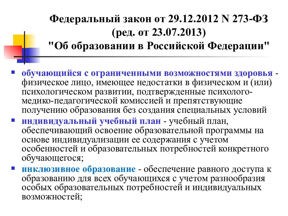 Адаптированную образовательную программу для обучающихся с овз. Федеральный закон об образовании в Российской Федерации ПМПК.