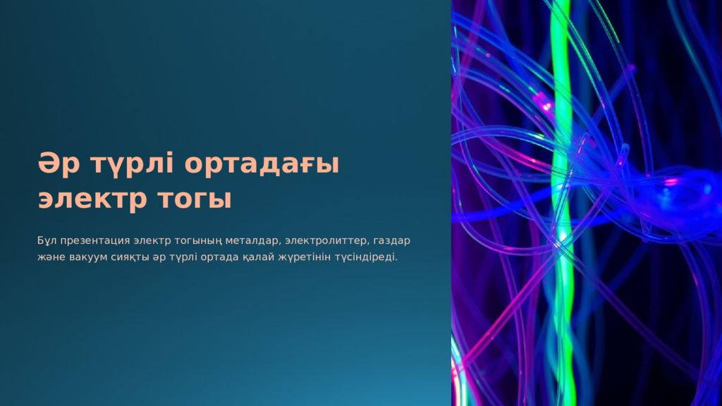 Әр түрлі ортадағы электр тогы Бұл презентация электр тогының металдар,
