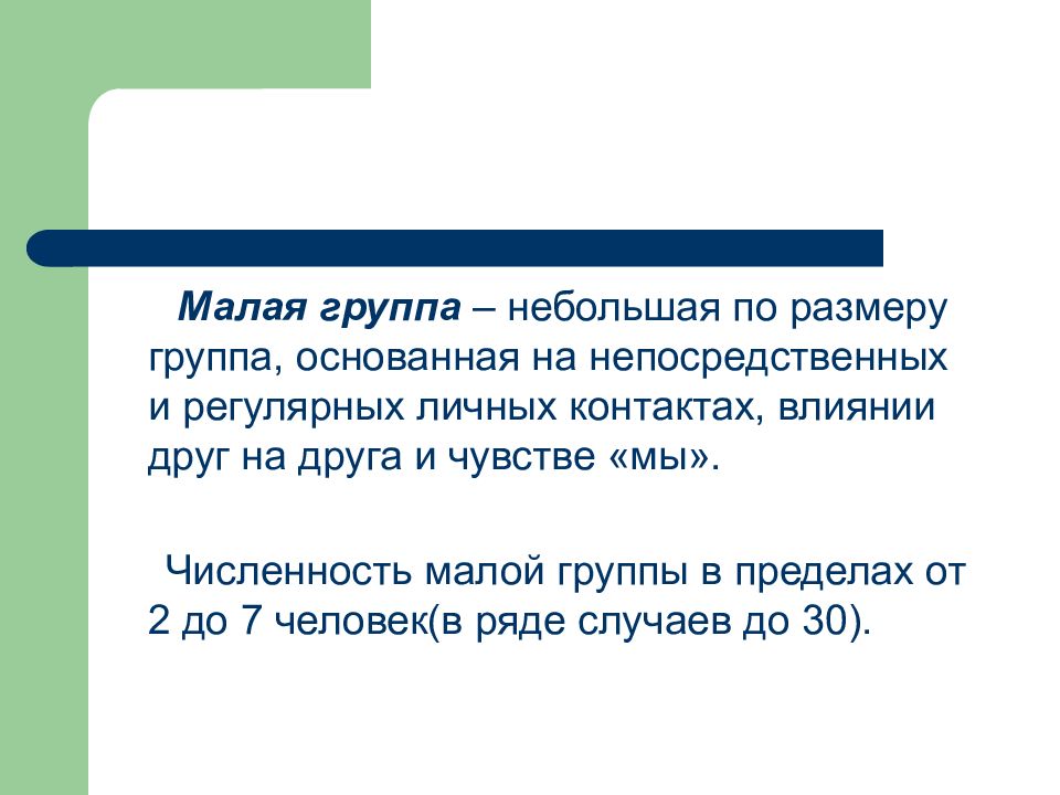 Размеры малой группы. Психология малых групп презентация. Малая группа Размеры. Малая группа это в психологии. Численность малой группы.