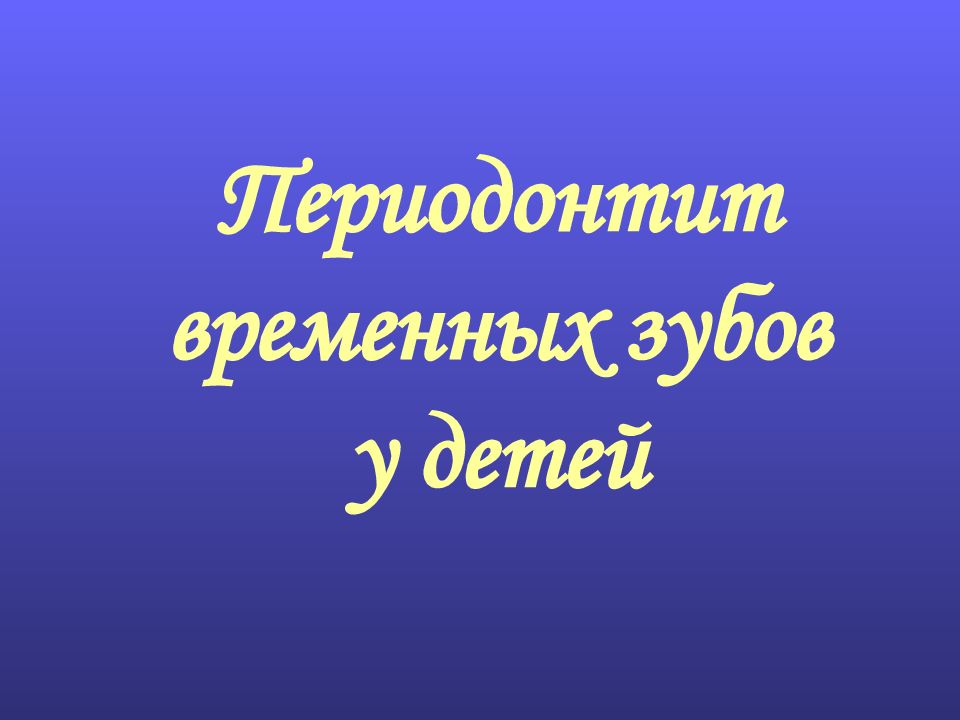 Периодонтит временных зубов у детей