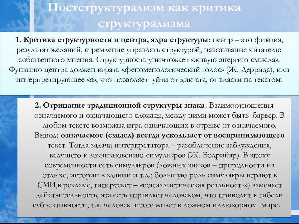 Герменевтика структурализм. Постструктурализм основные идеи. Основные черты постструктурализма. Критика структурализма. Постструктурализм в философии.