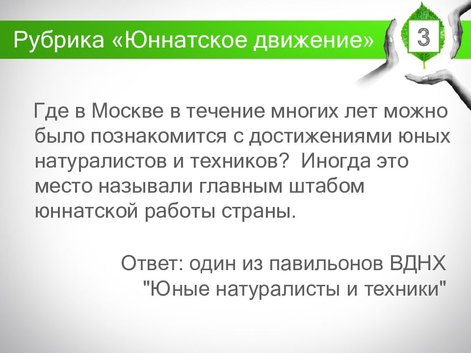 Юннатское движение в россии презентация