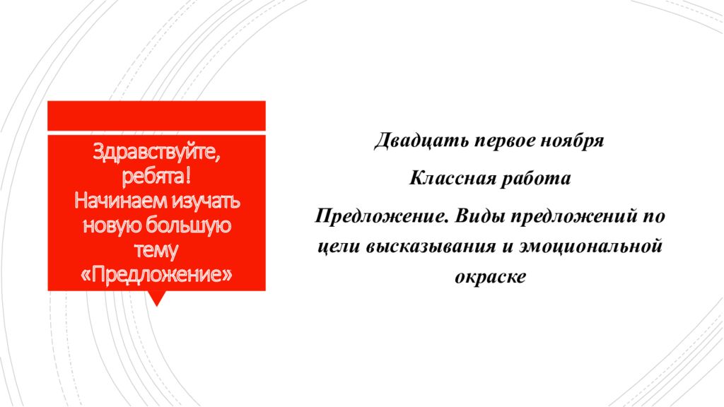 Здравствуйте, ребята! Начинаем изучать новую большую тему «Предложение»