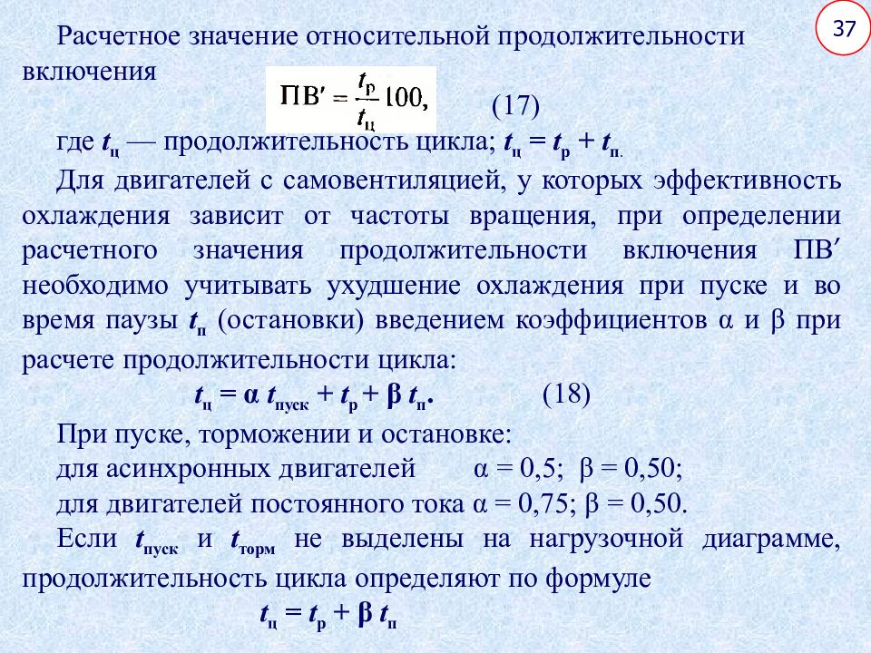 Относительный смысл. Продолжительность включения электродвигателя. Продолжительность включения формула. Продолжительность включения электродвигателя формула. Продолжительность включения двигателя механизма.