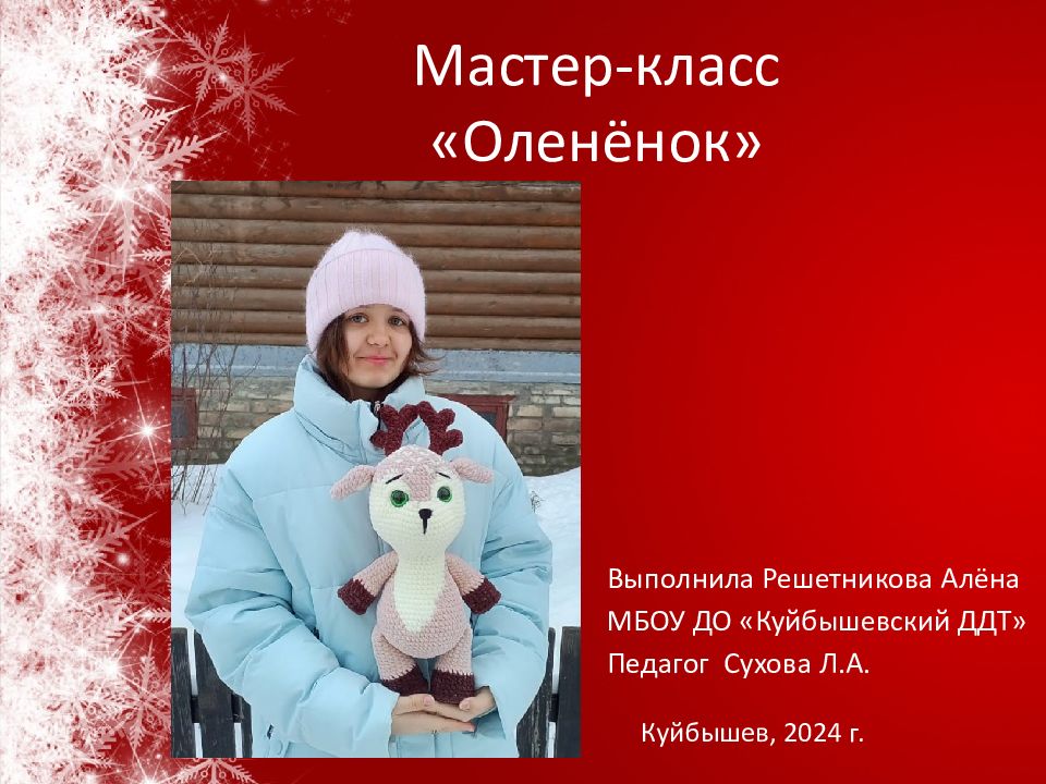 Мастер-класс «Оленёнок» Выполнила Решетникова Алёна МБОУ ДО «Куйбышевский