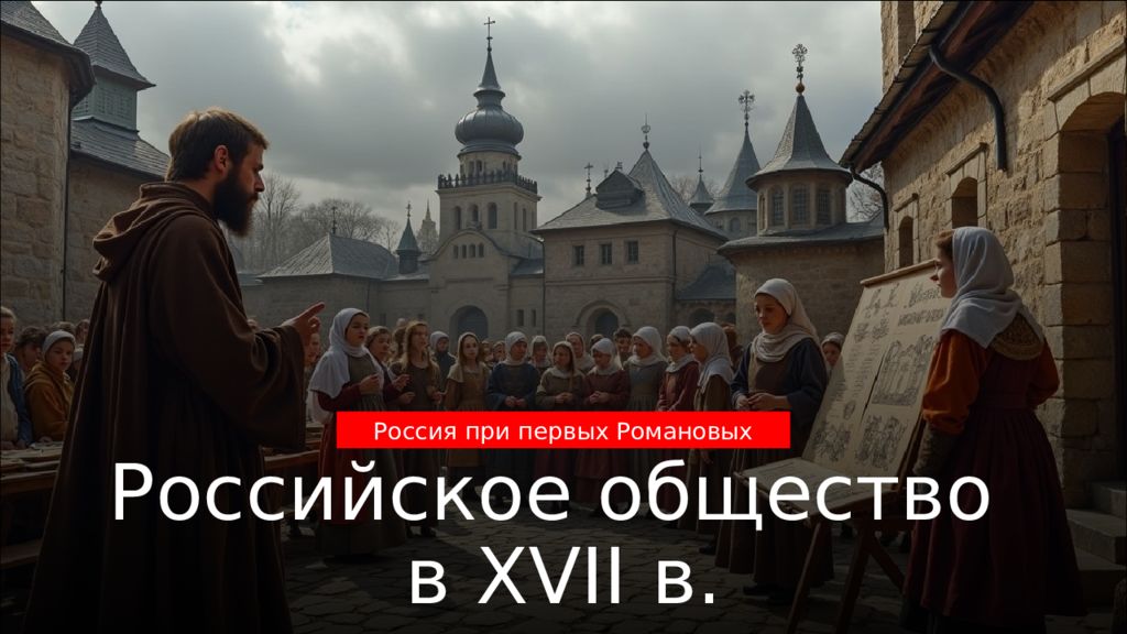 Российское общество в XVII в. Россия при первых Романовых