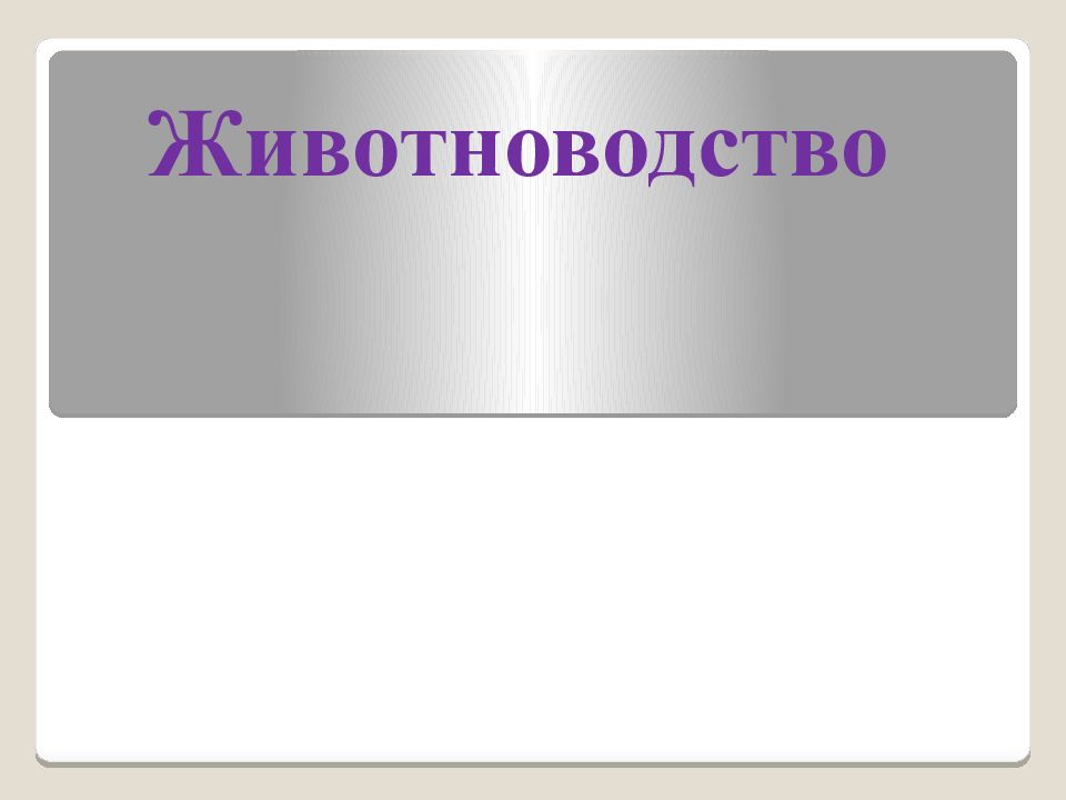 Животноводство