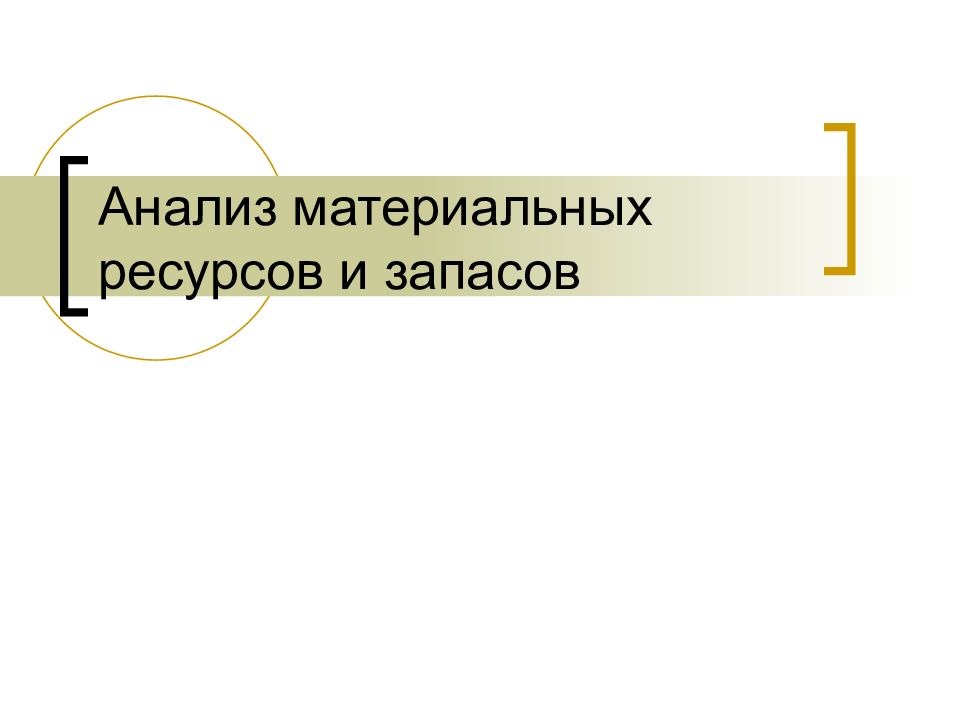 Анализ материальных ресурсов и запасов
