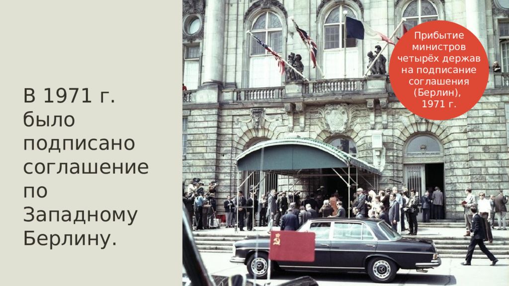 Соглашение по западному берлину. Соглашение по Берлину 1971. Соглашение по западному Берлину 1971 г. Четырехстороннее соглашение по западному Берлину 1971.