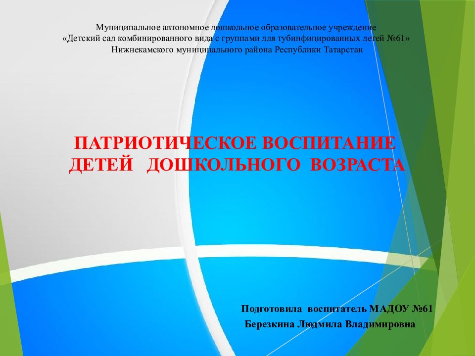 Муниципальное автономное дошкольное образовательное учреждение «Детский сад комбинированного вида с группами для тубинфицированных детей №61» Нижнекамского
